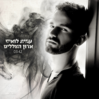 עמית לואיס - אדון הצללים