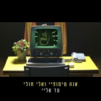 אנה טימופיי ואלי חולי - עד אליי