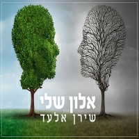 שירן אלעד - אלון שלי