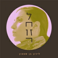 לירון בן שמעון - לחזור