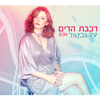 טל גבעמיר - רכבת הרים
