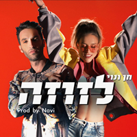 חן צימרמן ונוי אייזן - לזוזה