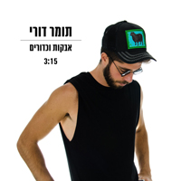 תומר דורי - אבקות וכדורים