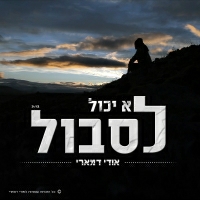 אודי דמארי - לא יכול לסבול