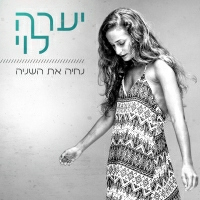 יערה - נחיה את השניה