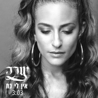 יערה - אין לי כח