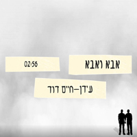 עידן חיים דוד - אבא ואבא
