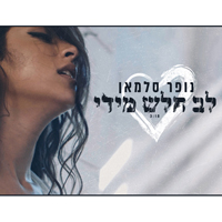 נופר סלמאן - לב חלש מדי