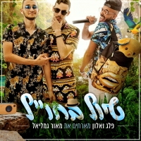 פלג ואלון מארחים את מאור גמליאל - טיול בחו"ל