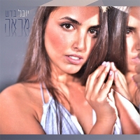 יובל בדש - להיכנס לשם שוב