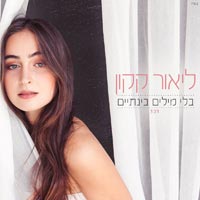 ליאור קקון - בלי מילים בינתיים
