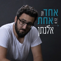אלנתן שלום - אחת ועוד אחת
