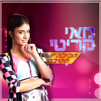 מאי קריטי - הלילה מסיבה