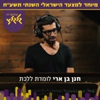 חנן בן ארי - לומדת ללכת