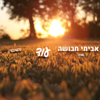 אביחי חבושה - עוד (קאבר)