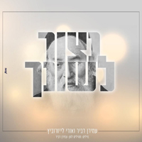 עמירן דביר ואורי לייזרוביץ' - נצור לשונך
