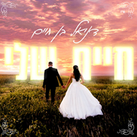 דניאל בן חיים - חיים שלי (קאבר)
