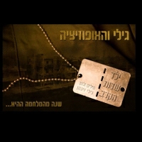 גילי והאופוזיציה - ילד שדות הקרב