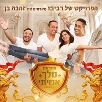 הפרויקט של רביבו מארחים את זהבה בן - מחרוזת מלך אמיתי