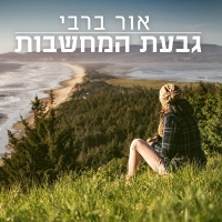 אור ברבי - גבעת המחשבות