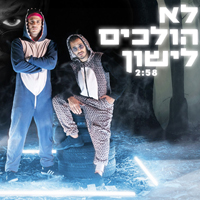 קווין ורז - לא הולכים לישון