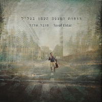 תובל אלדר - שמחת עניי השותים