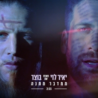 יאיר לוי מארח את בוצר - ממדבר מתנה