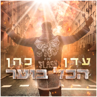 עדן כהן - הכל בוער