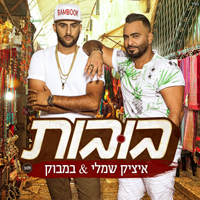 איציק שמלי ובמבוק - בובות