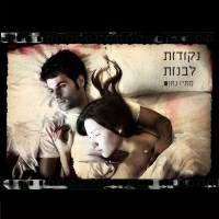 סתיו נחום - לא מצליח לישון