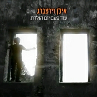 אילן וירצברג - עוד פעם יום הולדת