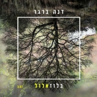 דנה ברגר - בלוז אלול