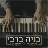 בניה ברבי - תפסת לי מקום