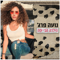 נועה פרג' - הילדה הכי יפה
