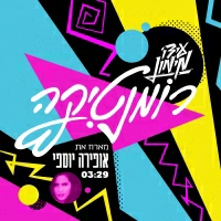 עידו מימון עם אופירה יוספי - רומנטיקה