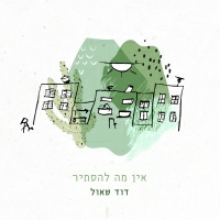 דוד שאול - אין מה להסתיר