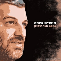 חגי רוסנק - חופרים שוחה