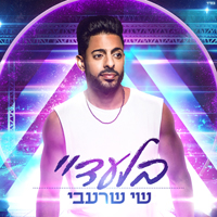 שי שרעבי - בלעדיי