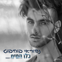 נהוראי בוחבוט - כלו המים
