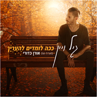 גיל ויין מארח את אורן כדורי - ככה לומדים להעריך