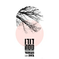 דודו טסה - נעמוד בזה