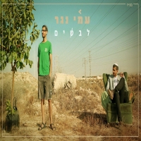 עמי נגר - לבטים