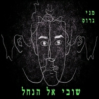 מני גרוס - שובי אל הנחל