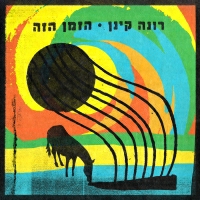 רונה קינן - הזמן הזה