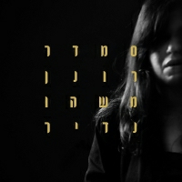 סמדר רונן - משהו נדיר