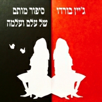 ג'יין בורדו - סיפור מותם של עלם ועלמה