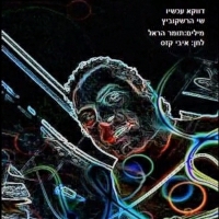 שי הרשקוביץ - דווקא עכשיו
