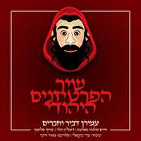 עמירן דביר - שיר הפרטיזנים היהודי