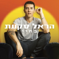 הראל סקעת - בחיי