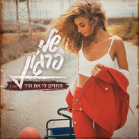 שלי פרג'ון - תחזיק לי את היד